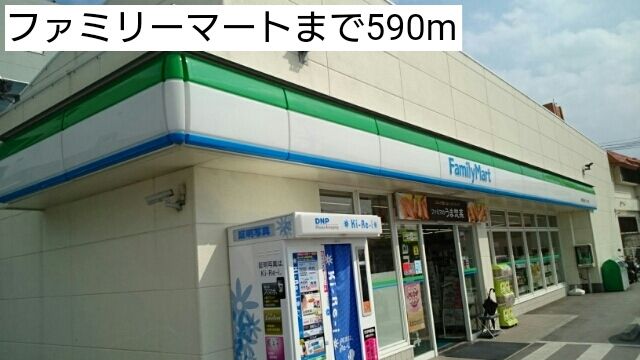 近くのファミリーマートまで590m(徒歩8分)