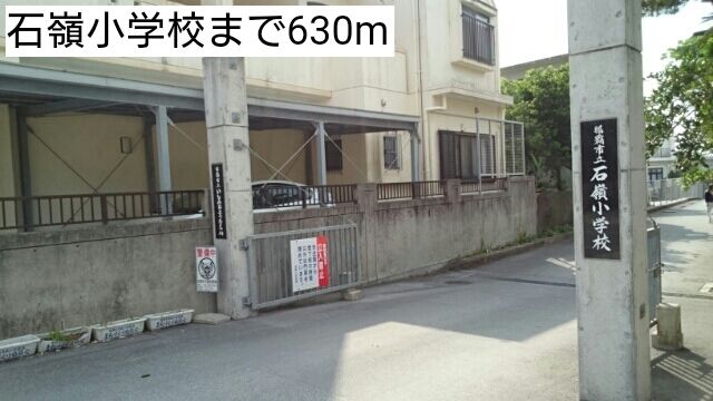 近くの石嶺小学校まで630m(徒歩8分)
