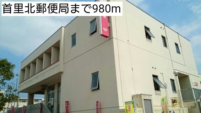 近くの首里北郵便局まで980m(徒歩13分)
