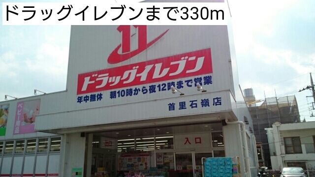 近くのドラッグイレブンまで330m(徒歩5分)