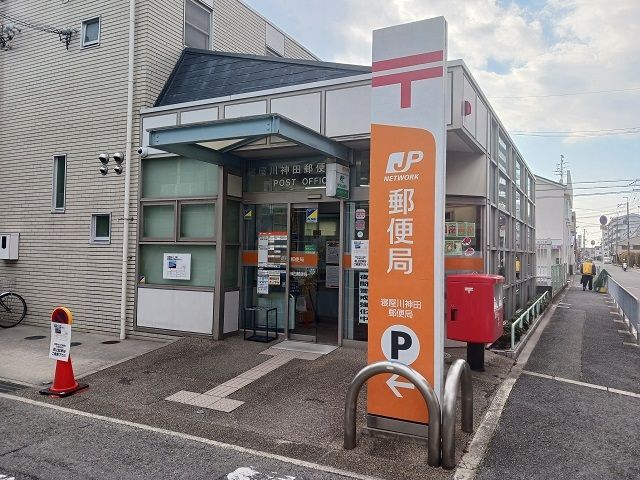 近くの寝屋川神田郵便局様まで800m（徒歩10分）