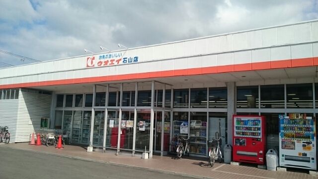 近くのウオエイ　石山店まで250m（徒歩4分）