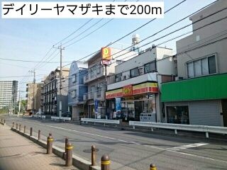 近くのデイリーヤマザキまで200m（徒歩3分）
