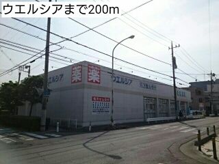 近くのウエルシアまで200m（徒歩3分）
