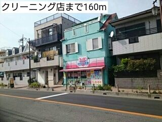近くのクリーニング店まで160m（徒歩2分）