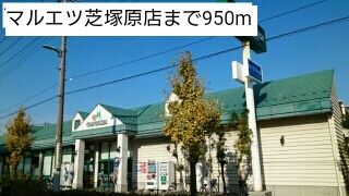 近くのマルエツ芝塚原店まで950m（徒歩12分）