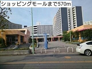 近くのショッピングモールまで570m（徒歩8分）