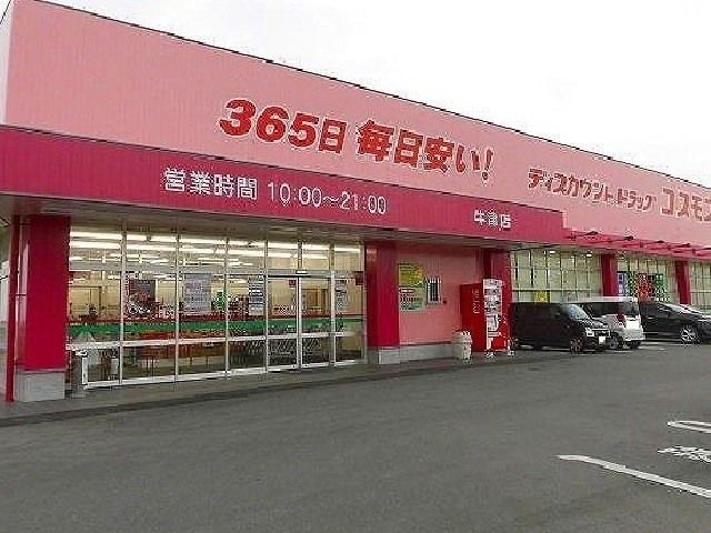 近くのドラッグストアコスモス 牛津店まで1,100m(徒歩14分)