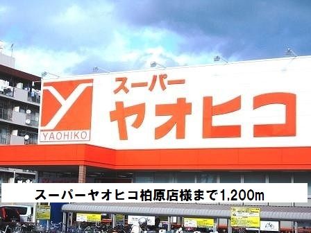 近くのスーパーヤオヒコ柏原店様まで1,200m（徒歩15分）