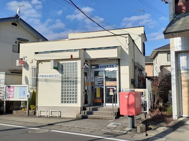 近くの宇都宮岩曽郵便局まで550m（徒歩7分）