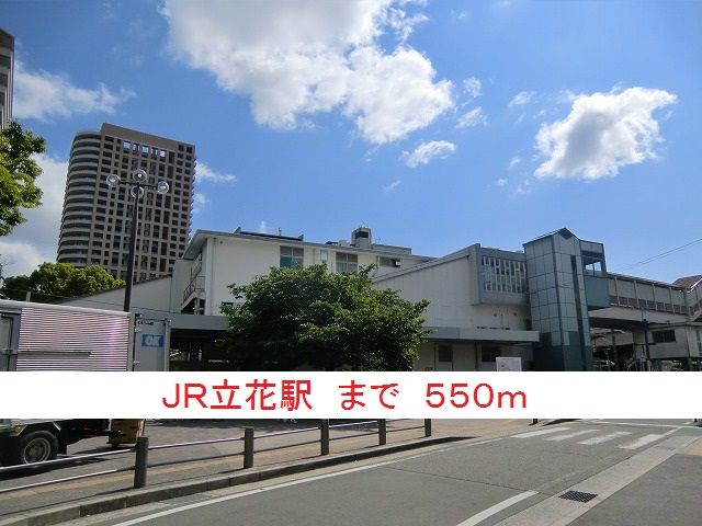 近くのＪＲ立花駅まで550m（徒歩7分）