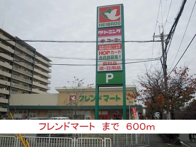 近くのフレンドマートまで600m（徒歩8分）