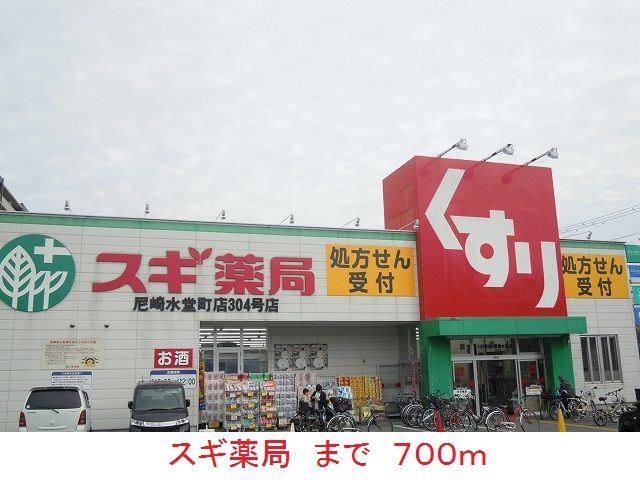 近くのスギ薬局まで700m（徒歩9分）