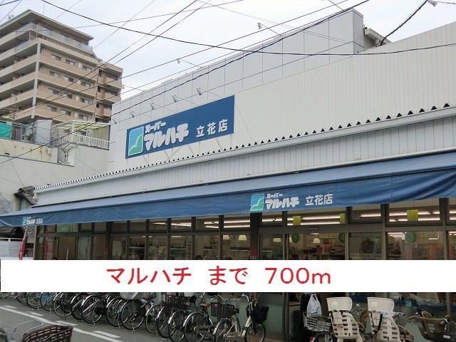 近くのマルハチまで700m（徒歩9分）