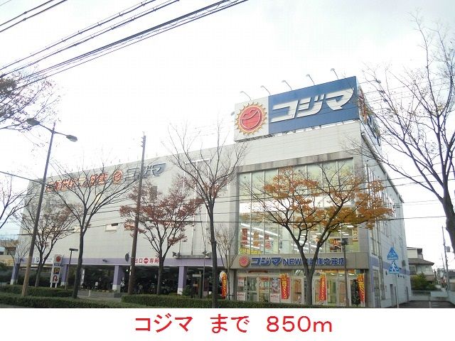 近くのコジマまで850m（徒歩11分）