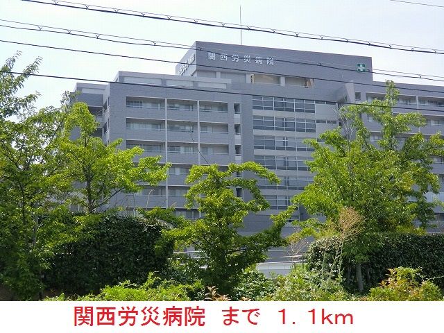 近くの関西労災病院まで1,100m（徒歩14分）