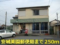 近くの安城美園郵便局まで250m（徒歩4分）