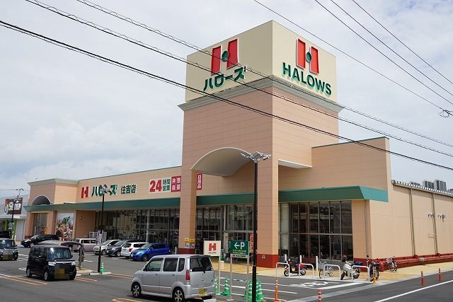 近くのハローズ住吉店様まで850m(徒歩11分)