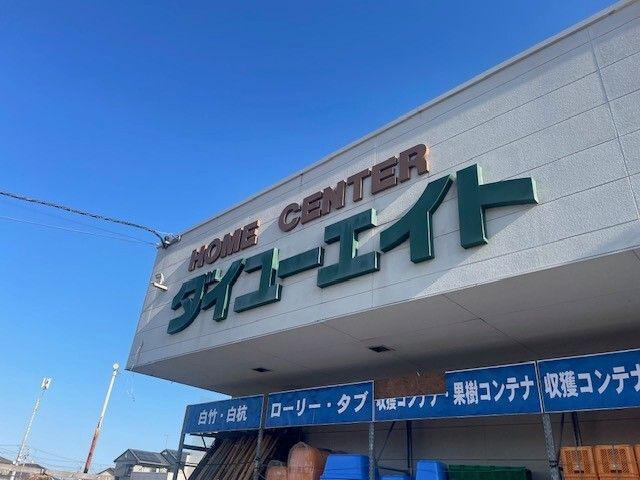 近くのダイユーエイト 四倉店まで1,000m(徒歩13分)