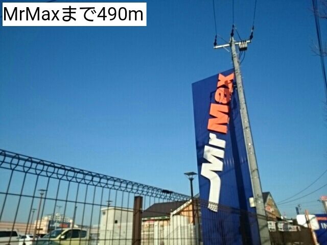 近くのMrMaxまで490m（徒歩7分）
