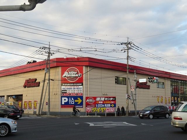近くのスーパーオートバックスまで350m（徒歩5分）