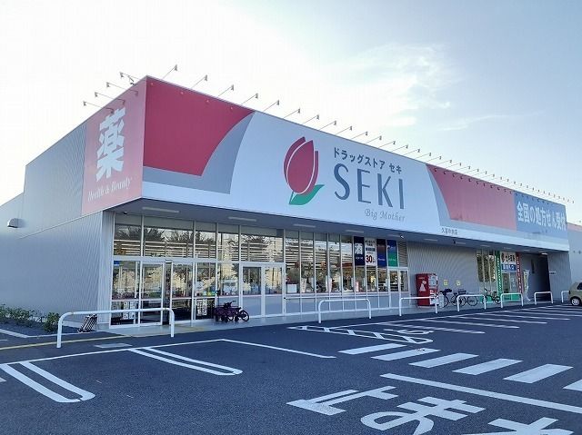 近くのセキ薬局まで1,300m（徒歩17分）