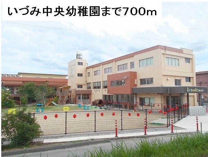 近くのいづみ中央幼稚園まで700m（徒歩9分）