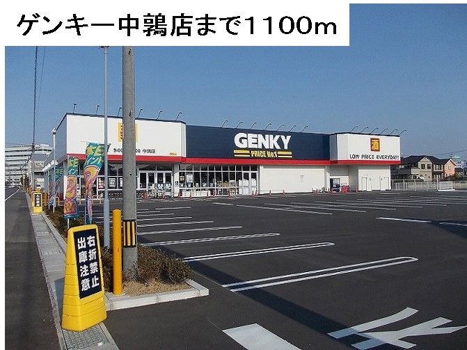 近くのゲンキー中鶉店まで1,100m（徒歩14分）