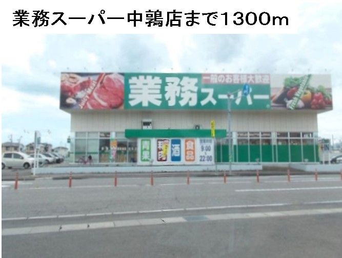 近くの業務スーパー中鶉店まで1,300m（徒歩17分）