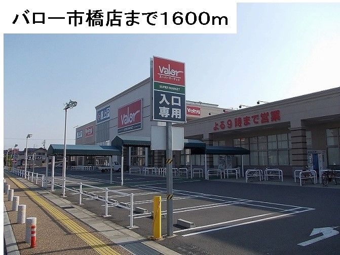 近くのバロー市橋店まで1,600m（徒歩20分）