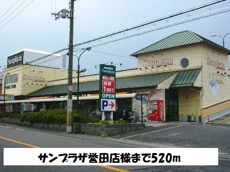 近くのサンプラザ誉田店様まで520m(徒歩7分)