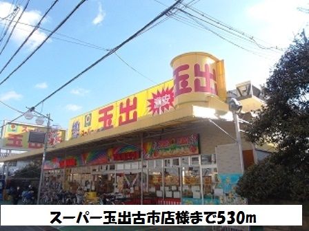近くのスーパー玉出古市店様まで530m(徒歩7分)