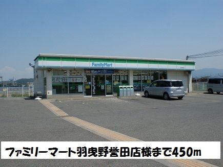 近くのファミリーマート羽曳野誉田店まで450m(徒歩6分)