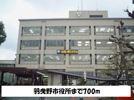近くの羽曳野市役所まで700m(徒歩9分)