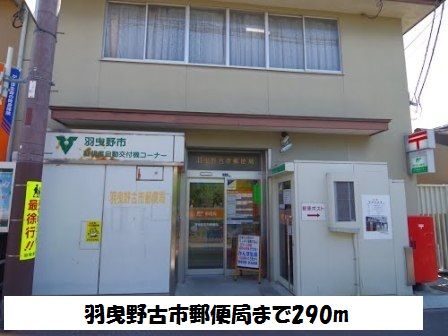 近くの羽曳野古市郵便局まで290m(徒歩4分)