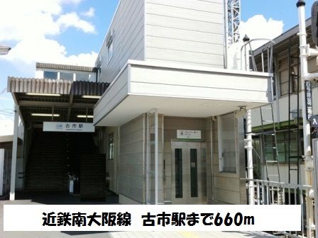 近くの近鉄南大阪線 古市駅まで660m(徒歩9分)