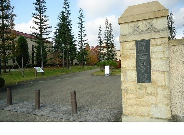 近くの関西学院大学様まで4,200m（徒歩53分）