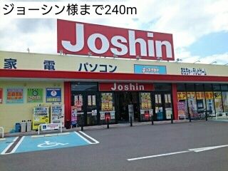 近くのジョーシン様まで240m（徒歩3分）