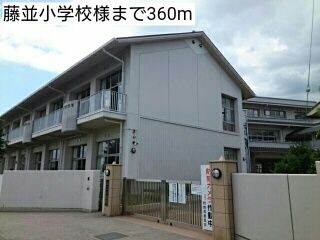 近くの藤並小学校様まで360m（徒歩5分）