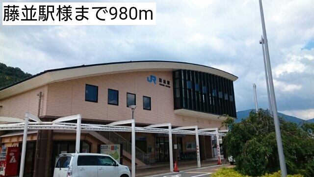 近くの藤並駅様まで980m（徒歩13分）