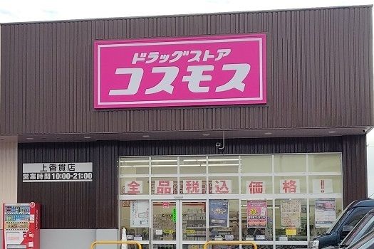 近くのコスモス 上香貫店まで1,100m（徒歩14分）