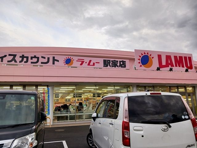 近くのラ・ムー駅家店まで550m（徒歩7分）