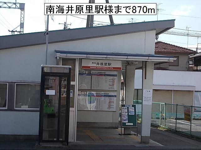 近くの南海井原里駅様まで870m(徒歩11分)