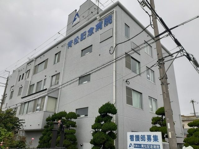 近くの青松記念病院様まで800m(徒歩10分)