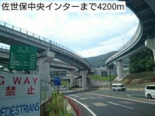 近くの佐世保中央インターまで4,200m（徒歩53分）