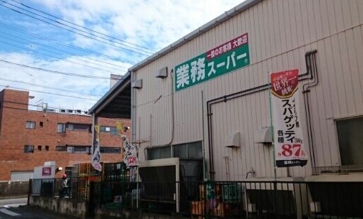 近くの業務スーパーまで30m（徒歩1分）