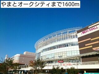 近くのやまとオークシティまで1,600m（徒歩20分）
