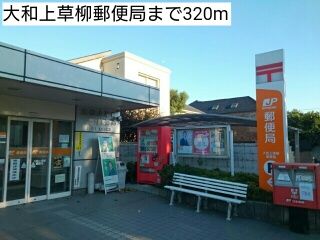 近くの大和上草柳郵便局まで320m（徒歩4分）