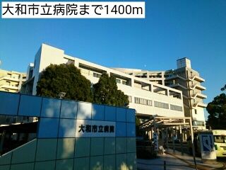 近くの大和市立病院まで1,400m（徒歩18分）