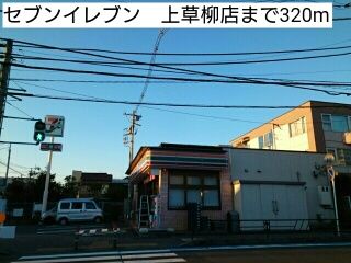近くのセブンイレブン　上草柳店まで320m（徒歩4分）